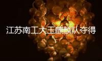 江苏南工大玉麒麟队夺得2023年中国垒球联赛总冠军