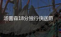 汤普森18分独行侠送爵士3连败 国王轻取开拓者