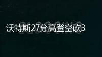 沃特斯27分高登空砍34分 广东送四川8连败