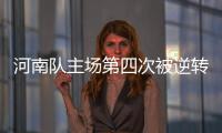 河南队主场第四次被逆转 新帅首秀遭遇开门黑