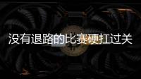 没有退路的比赛硬扛过关 北京国安稍微喘上一口气