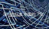 深圳的标准 中国的“宝都”