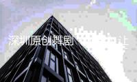 深圳原创舞剧《咏春》让多伦多节日气氛更浓厚