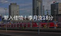 渐入佳境！李月汝18分刷新个人WNBA生涯纪录