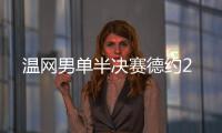 温网男单半决赛德约2