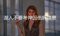 湖人不要考神因伤病隐患 目标总冠军等不及他养伤