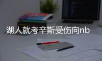 湖人就考辛斯受伤向nba申请175万特例 新赛季他或缺席