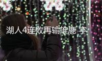 湖人4连败再输雄鹿 字母哥缺席雄鹿米德尔顿战绩亮眼