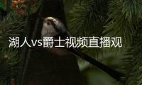 湖人vs爵士视频直播观看 3月28日nba常规赛cctv5直播地址
