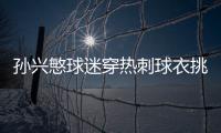 孙兴慜球迷穿热刺球衣挑衅被打 媒体人：纯属自己找揍