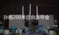 孙杨200米自由泳夺金 力压立陶宛选手拉普西斯
