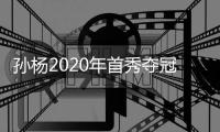 孙杨2020年首秀夺冠 成绩与光州世锦赛只差1秒多