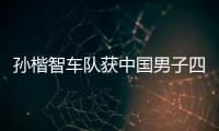 孙楷智车队获中国男子四人雪车首枚世界杯奖牌