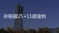 孙铭徽25+11胡金秋21分 广厦6人上双轻取同曦