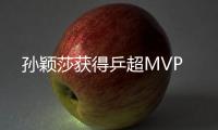 孙颖莎获得乒超MVP