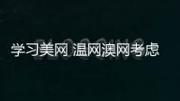 学习美网 温网澳网考虑2019年引入决胜盘抢七