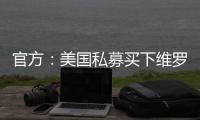 官方：美国私募买下维罗纳100%股权 俱乐部已易主