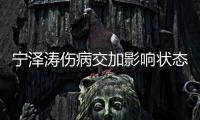 宁泽涛伤病交加影响状态 未想放弃游泳下半年多参赛