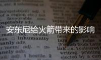 安东尼给火箭带来的影响？安东尼或签约湖人联手詹姆斯