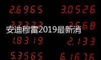安迪穆雷2019最新消息 网球名将穆雷选择退役原因始末