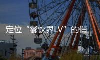 定位“餐饮界LV”的俏江南彻底走下“神坛”