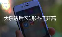 大乐透后区1形态低开高走 历史同期竟有这规律