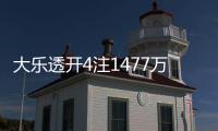 大乐透开4注1477万+3注820万 奖池余额11.59亿