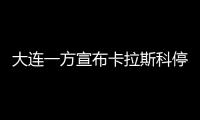 大连一方宣布卡拉斯科停训 于子千炮轰队友也遭停训