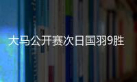 大马公开赛次日国羽9胜2负 李诗沣梁王顺利晋级