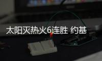 太阳灭热火6连胜 约基奇23+20+16掘金力克雷霆