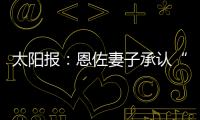 太阳报：恩佐妻子承认“分手炮”