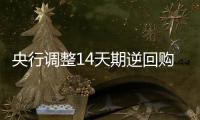 央行调整14天期逆回购机制 释放何种信号？