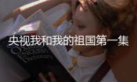 央视我和我的祖国第一集《夺冠》回忆中国女排美好记忆