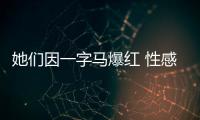 她们因一字马爆红 性感女神迷晕网友
