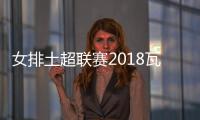 女排土超联赛2018瓦基弗银行VS加拉塔萨雷在线直播