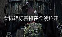 女排锦标赛将在今晚拉开战幕 中国女排欲取开门红