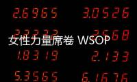 女性力量席卷 WSOP 线上金手链：从开拓者 Enright 到 Margets，再到亚洲传奇岡本诗菜