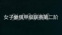 女子象棋甲级联赛第二阶段收兵 北京广东两强齐头并进