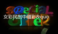 女彩民刮中福彩"66顺88发"25万 直言没想到锦鲤附体
