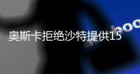 奥斯卡拒绝沙特提供1500万美元年薪
