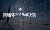 奥迪杯2019半决赛：穆勒上演帽子戏法 拜仁6