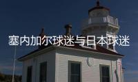 塞内加尔球迷与日本球迷赛后合唱海贼王主题曲《We are》