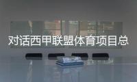 对话西甲联盟体育项目总监：中国球员应提升应变能力和决策能力