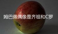 姆巴佩偶像是齐祖和C罗 梦想赢下欧冠+欧洲杯+奥运会