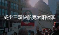 威少三双快船克太阳锁季后赛 鹈鹕重回西部第6