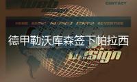 德甲勒沃库森签下帕拉西奥斯 转会费约2200万欧元