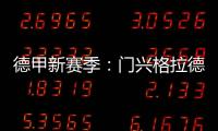 德甲新赛季：门兴格拉德巴赫大胜奥格斯堡登积分榜首