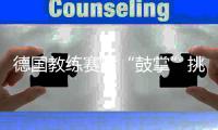 德国教练赛后“鼓掌”挑衅瑞典爆发大规模冲突视频