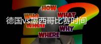 德国vs墨西哥比赛时间几点 cctv5世界杯视频直播地址