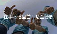 往事不堪回首！哈兰德职业生涯前16场比赛0球0助